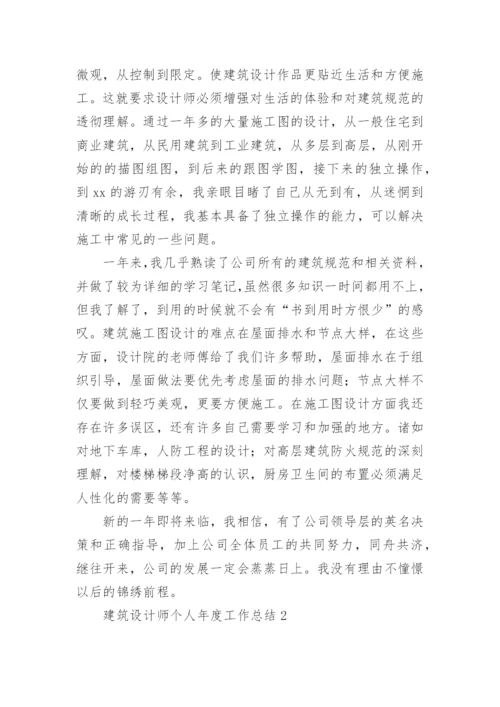 建筑设计师个人年度工作总结.docx