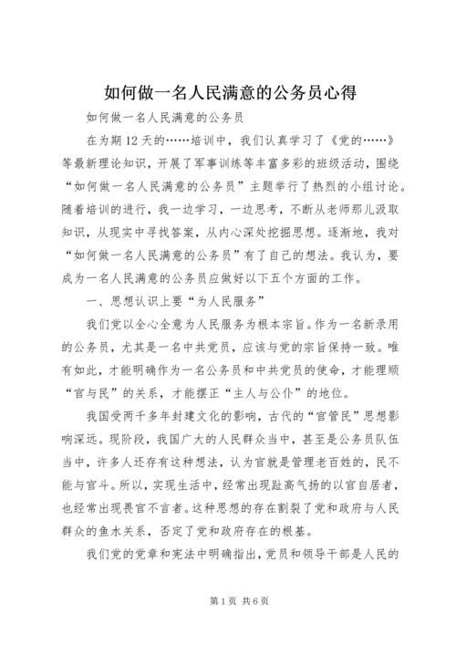 如何做一名人民满意的公务员心得 (2).docx