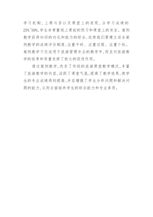本科旅游管理课教学的研讨论文.docx