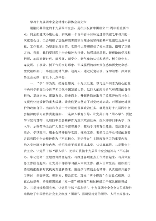 学习十九届四中全会精神心得体会10篇.docx