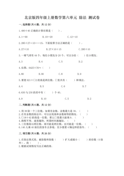 北京版四年级上册数学第六单元 除法 测试卷精品（各地真题）.docx