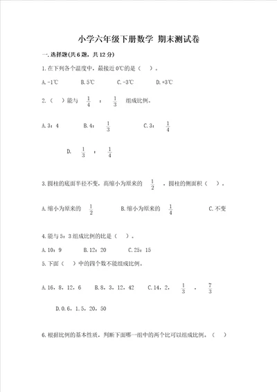 小学六年级下册数学期末测试卷带答案典型题