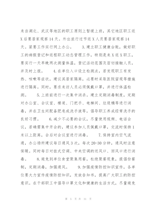 新冠病毒疫情防控应急预案共范文七篇.docx