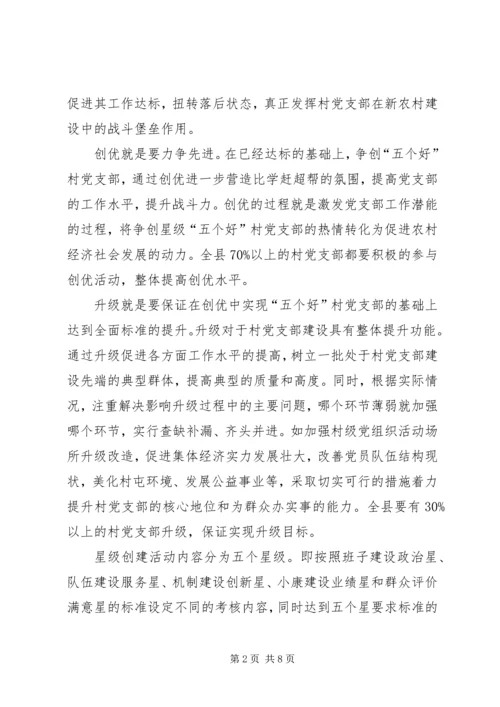 金星满族乡村党支部达标创优升级星级创建活动实施方案.docx