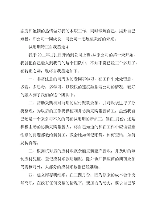 试用期转正自我鉴定6篇