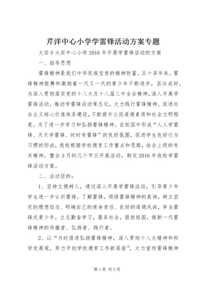 芹洋中心小学学雷锋活动方案专题 (4).docx