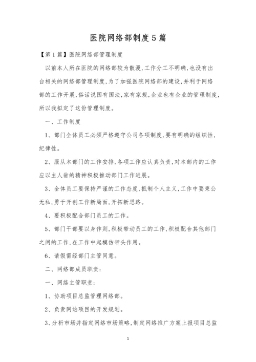 医院网络部制度5篇.docx