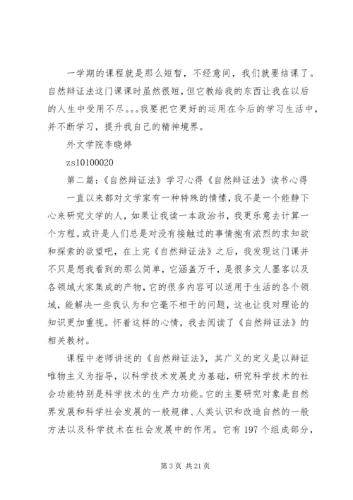 自然辩证法学习心得 (3).docx