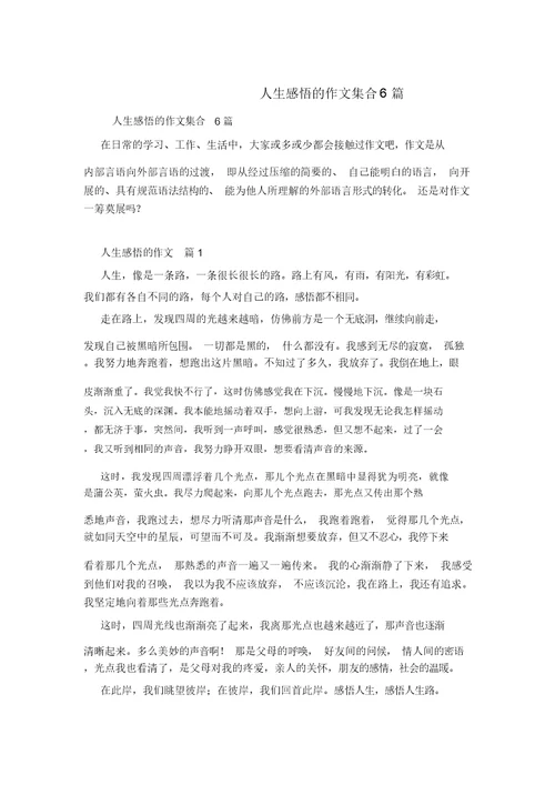 人生感悟的作文集合6篇