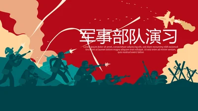 军事部队演习动态PPT