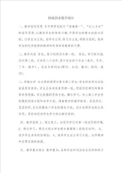 初级剑术教学设计