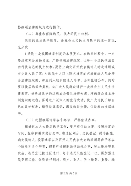 人大、政府换届选举工作动员会上的年人大致辞.docx