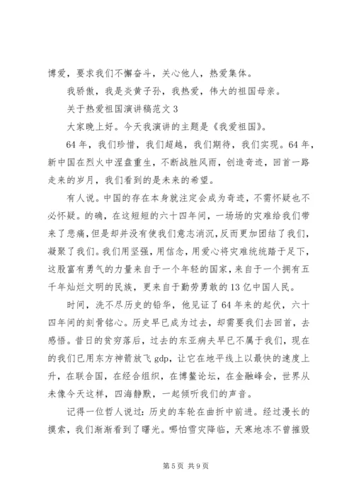 关于热爱祖国演讲稿范文.docx