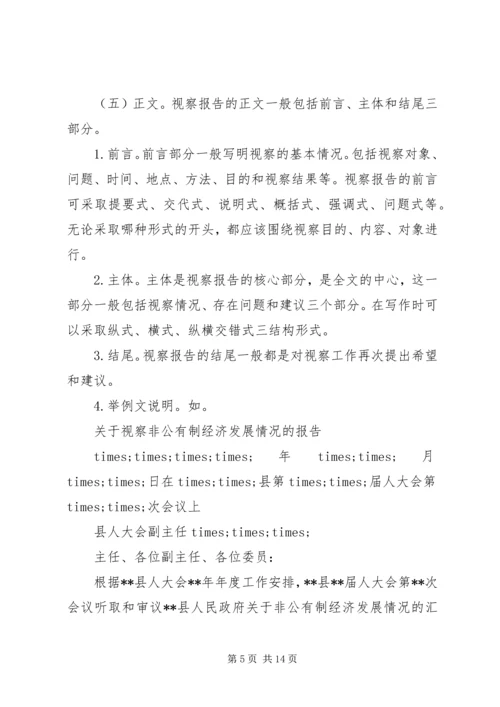 如何写好视察报告.docx