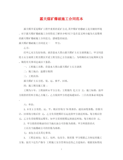 2023年露天煤矿爆破施工合同范本.docx