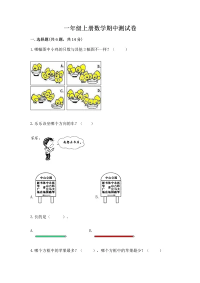 一年级上册数学期中测试卷附答案【b卷】.docx