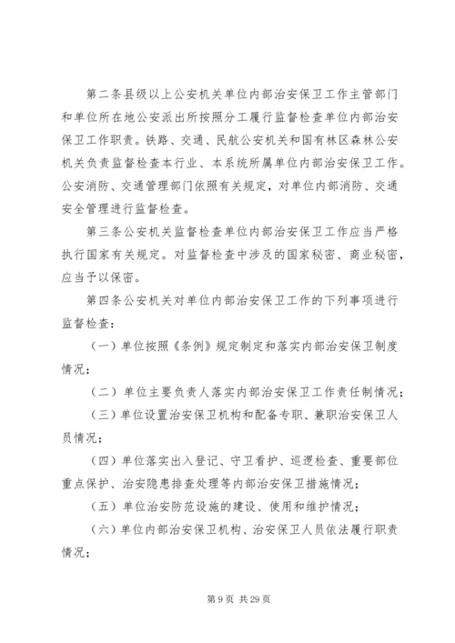 公安机关监督检查企业事业单位内部治安保卫工作规定.docx