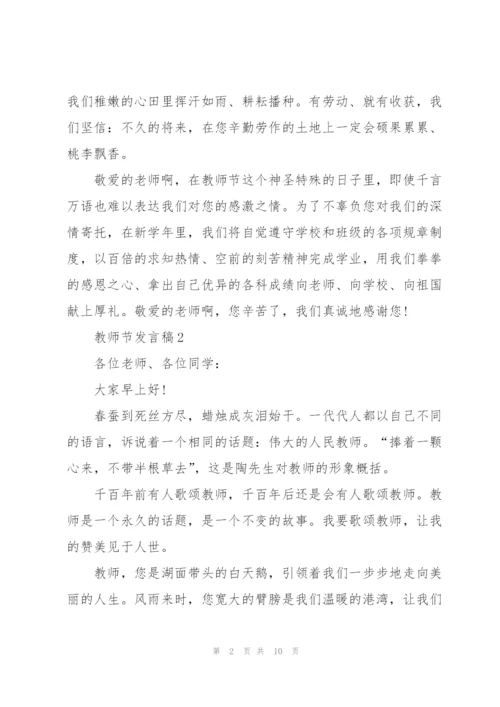 教师节优秀发言稿范文5篇.docx