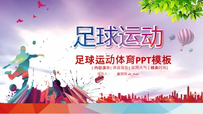 足球比赛少儿足球运动足球培训足球PPT