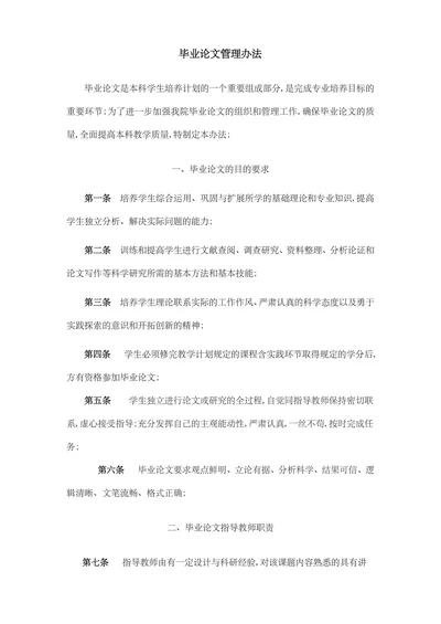 毕业论文管理办法