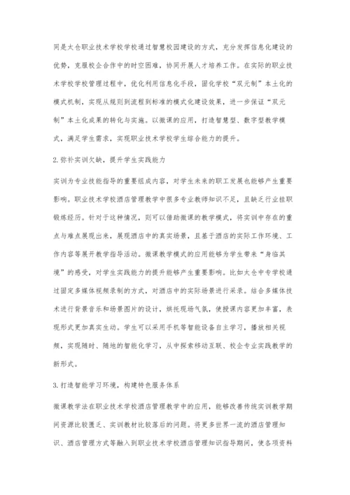 职业技术学校酒店管理课程教学设计.docx