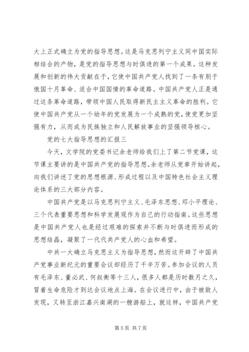 党的七大指导思想的汇报.docx