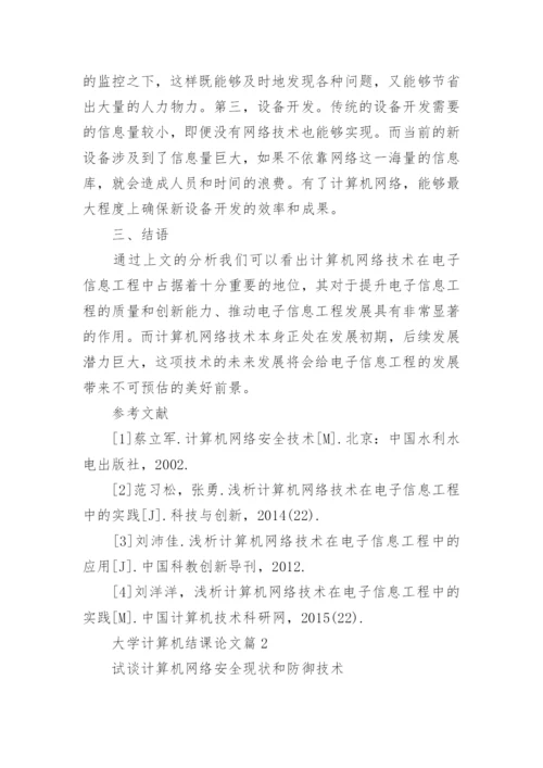 大学计算机专业结课期末论文3000字.docx