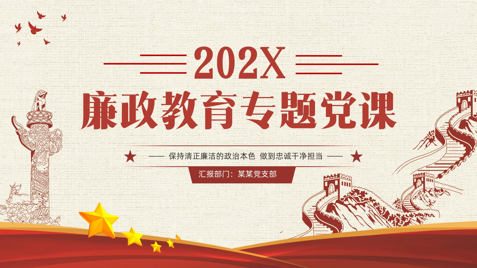 廉政教育专题党课清正廉洁做到忠诚干净担当党员思想党建党课党政