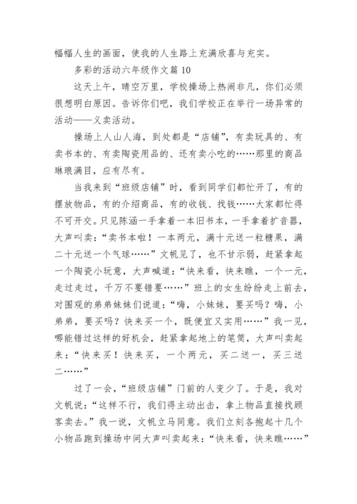 多彩的活动六年级作文范文（精选10篇）.docx