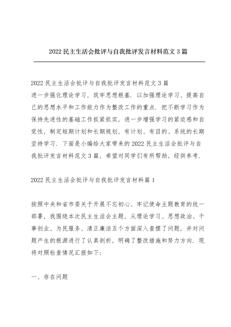 2022民主生活会批评与自我批评发言材料范文3篇.docx