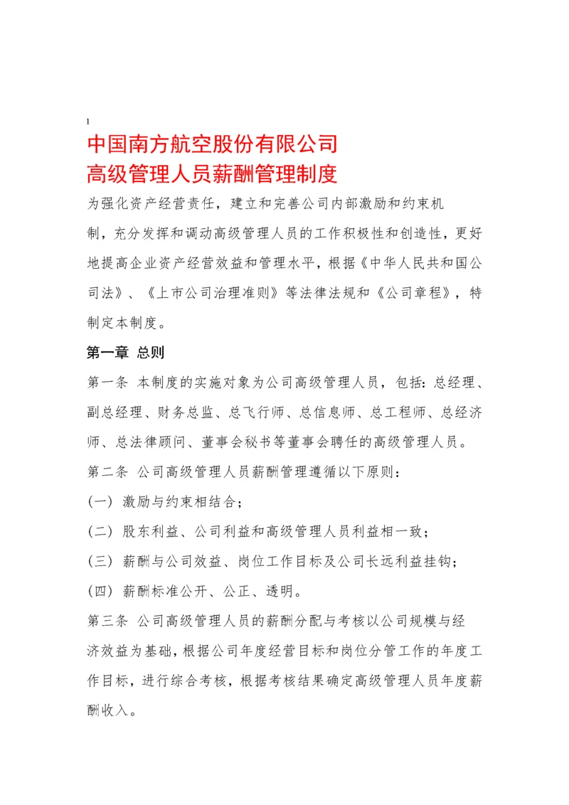 南航高管薪酬管理制度.docx