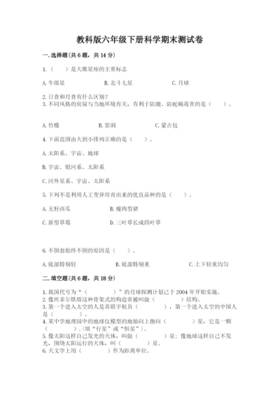 教科版六年级下册科学期末测试卷（b卷）.docx