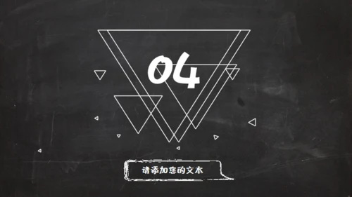 黑板风格创意教学课件通用PPT模板
