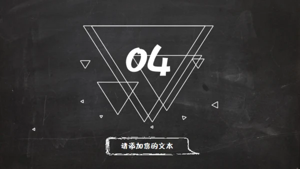 黑板风格创意教学课件通用PPT模板