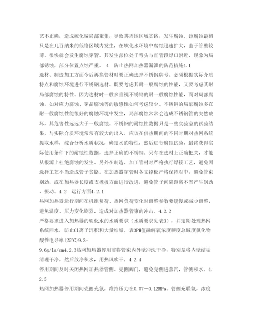 【精编】《安全管理论文》之热网加热器漏泄分析及防范措施.docx