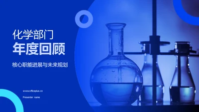 化学部门年度回顾