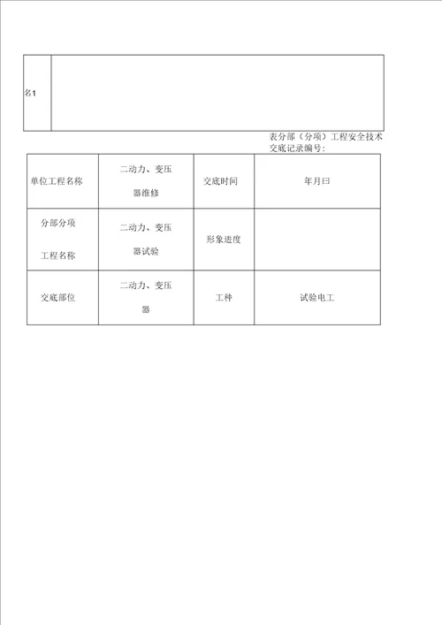 变压器试验工程安全技术交底记录