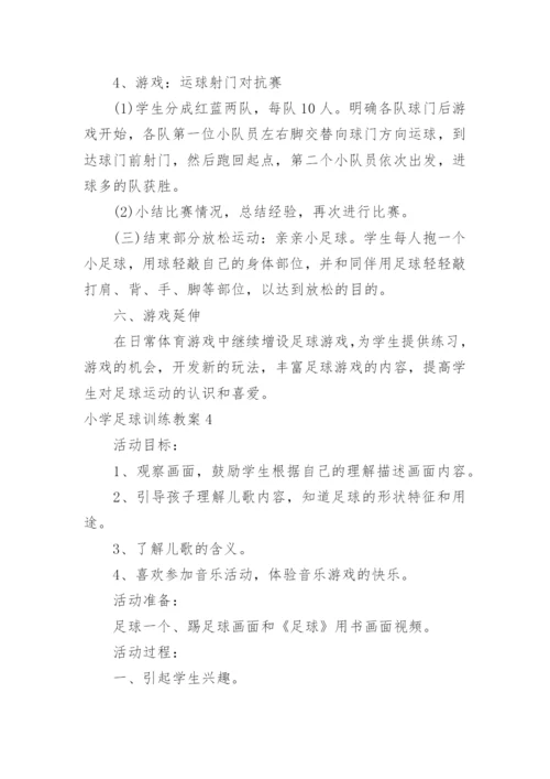 小学足球训练教案.docx