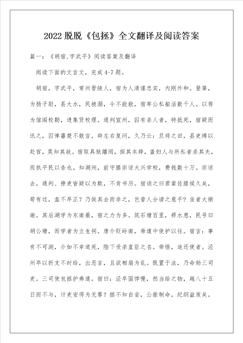 2022脱脱包拯全文翻译及阅读答案