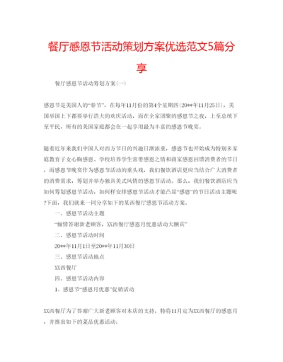 精编餐厅感恩节活动策划方案优选范文5篇分享.docx