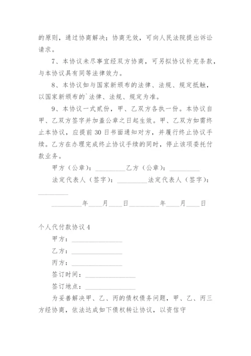 个人代付款协议.docx