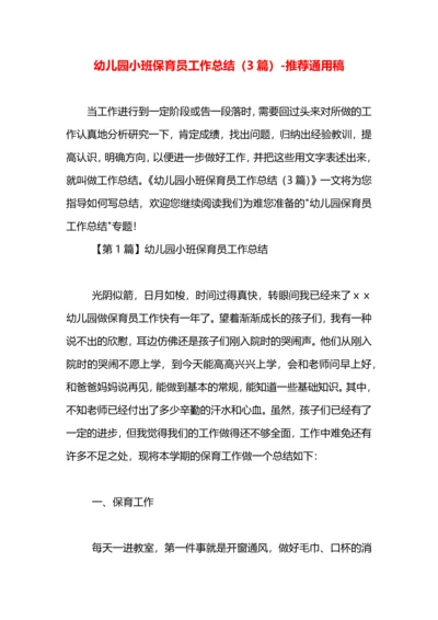 幼儿园小班保育员工作总结（3篇）.docx