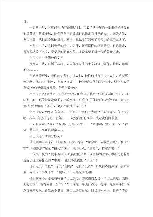 自己决定中考满分作文通用15篇