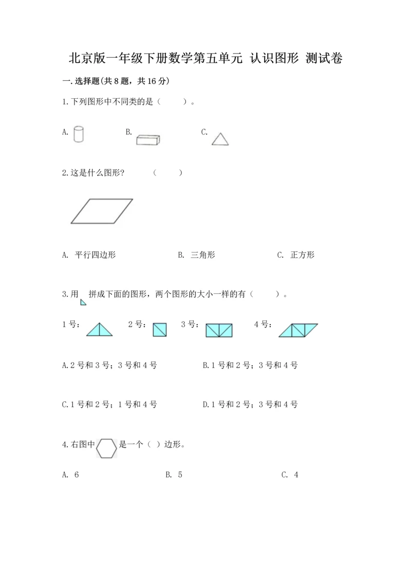 北京版一年级下册数学第五单元 认识图形 测试卷附参考答案（培优b卷）.docx