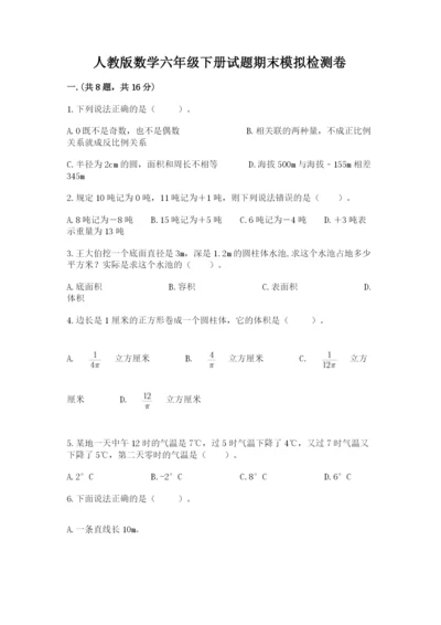 人教版数学六年级下册试题期末模拟检测卷审定版.docx