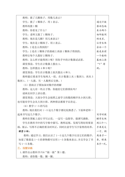 人教版数学（2024）一年级上册1.1.1  1~5的认识教案