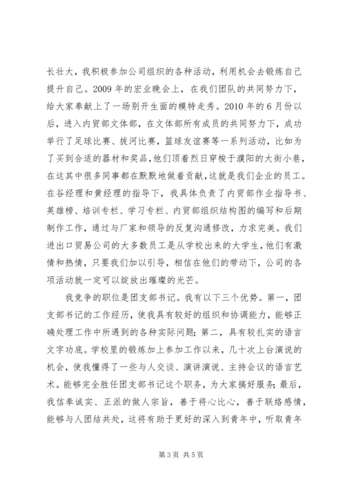 团支部书记竞聘报告 (5).docx