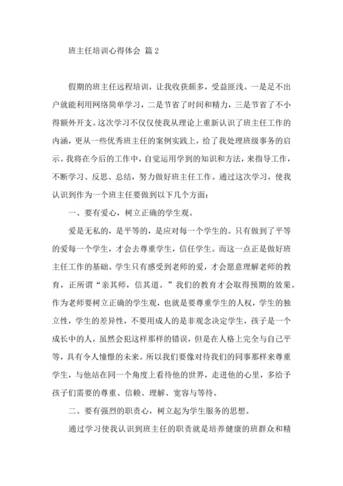 关于班主任培训心得体会集锦七篇.docx