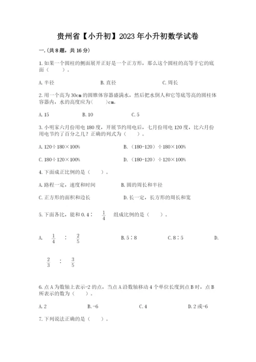 贵州省【小升初】2023年小升初数学试卷精品（满分必刷）.docx