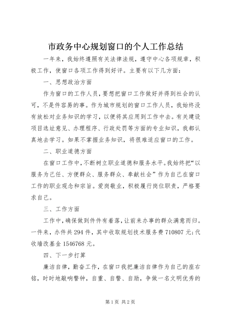 市政务中心规划窗口的个人工作总结.docx